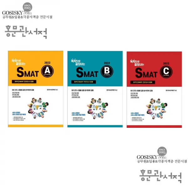 [세트] 2022 독학으로 끝장내는 SMAT A B C모듈 변미영 CS자격연구소9791191051025, 선택안함