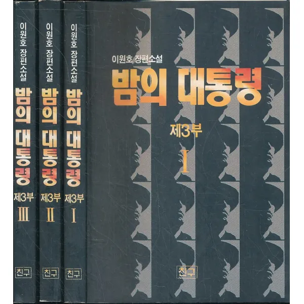밤의 대통령 제3부 1-3 (3권 세트)