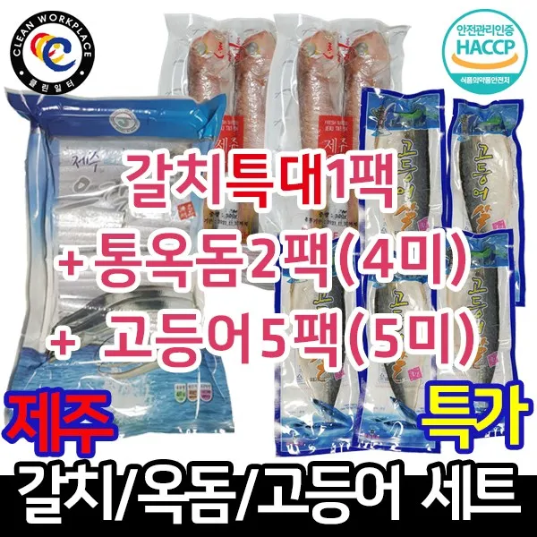 그린제주 제주 고등어 10팩 1.9kg (10마리) 팩당 195g 내외 및 제주먹거리 21종 모음전, 1세트, 16)A세트 (갈치특대1+통옥돔2+고등어5)