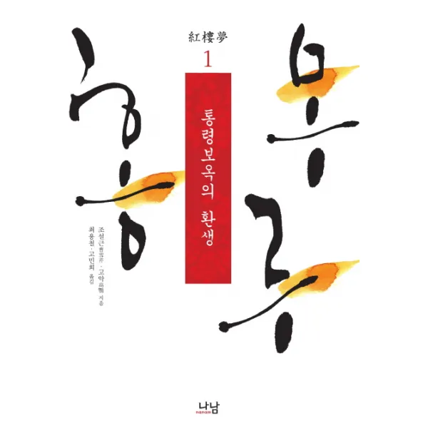 홍루몽. 1: 통령보옥의 환생, 나남