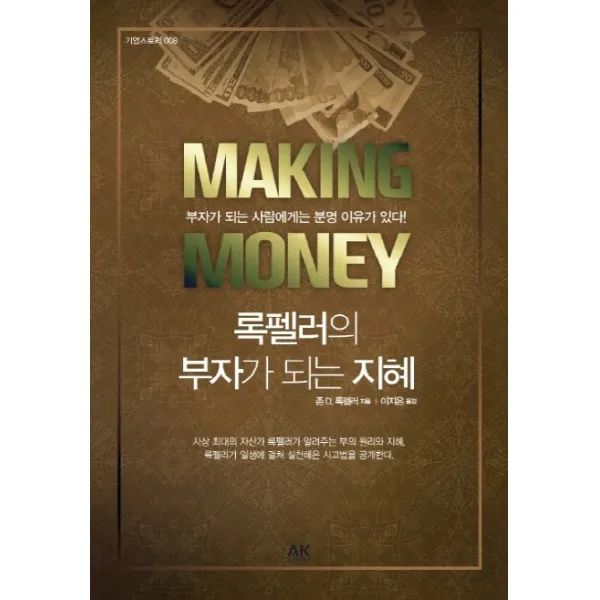 록펠러의 부자가 되는 지혜:부자가 되는 사람에게는 분명 이유가 있다, 에이케이커뮤니케이션즈
