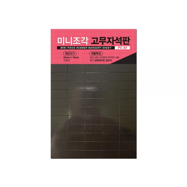 미니조각 고무자석판 고무 자석 학습공작 PC-20, 단일 출판사