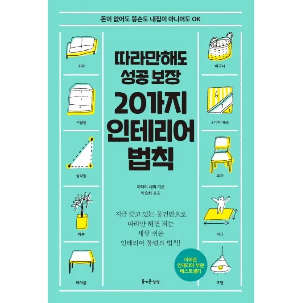 따라만 해도 성공보장 20가지 인테리어 법칙:돈이 없어도 똥손도 내집이 아니어도 OK, 즐거운상상