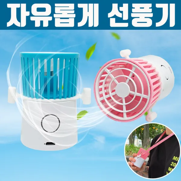 [무료배송] 디자인특허 자유롭게 선풍기, 02. 자유롭게 선풍기(블루)