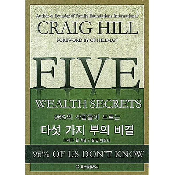 96%의 사람들이 모르는 다섯 가지 부의 비결, 하늘양식