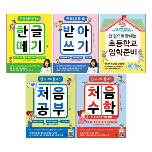 [사은품] 한 권으로 끝내는 한글 떼기+받아쓰기+1학년 처음공부+처음수학1+초등학교 입학준비 5권 세트 책