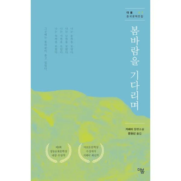 봄바람을 기다리며, 더봄