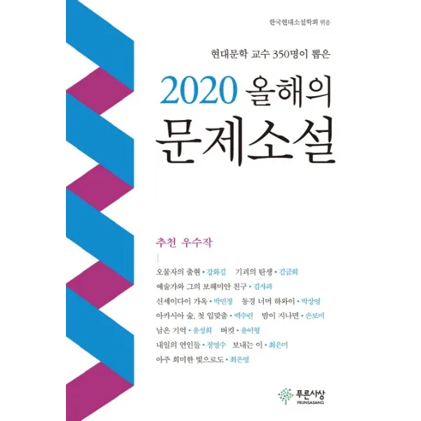 현대문학 교수 350명이 뽑은 올해의 문제소설(2020), 푸른사상