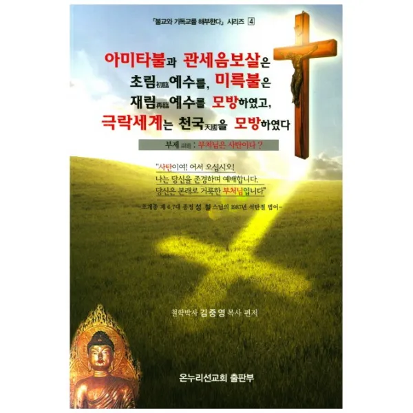 아미타불과 관세음보살은 초림 예수를 미륵불은 재림 예수를 모방하였고 극락세계는 천국을 모방하였다:부처님은 사탄이다?, 온누리선교회출판부