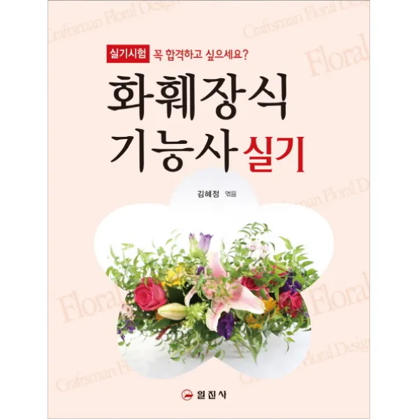 화훼장식기능사 실기, 일진사