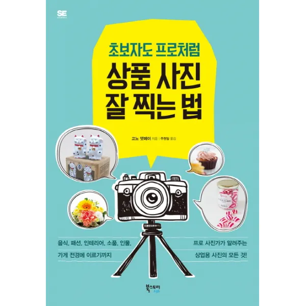 초보자도 프로처럼 상품 사진 잘 찍는 법:프로 사진가가 알려주는 상업용 사진의 모든 것, 북스토리라이프