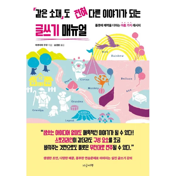 같은 소재도 전혀 다른 이야기가 되는 글쓰기 매뉴얼:플롯에 매력을 더하는 아홉 가지 레시피, 마루야마 무쿠, 지금이책