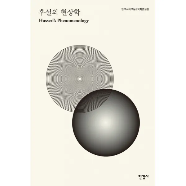 후설의 현상학 한길사