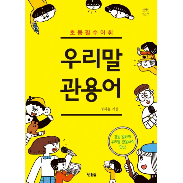 초등 필수 어휘 우리말 관용어:감동 일화가 우리말 관용어의 만남, 현북스