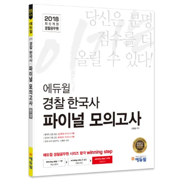 에듀윌 경찰 한국사 파이널 모의고사(2018):경찰공무원 한국사 모의고사 경찰공무원 시험만의 최신 출제 경향 반영