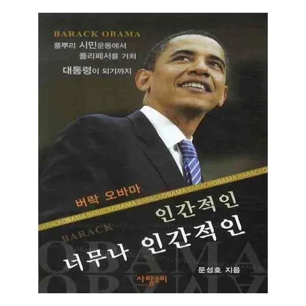 유니오니아시아 버락 오바마 인간적인 너무나 인간적인