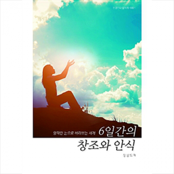 6일간의 창조와 안식