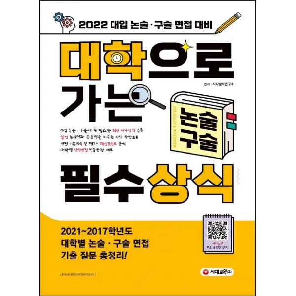 2022 대학으로 가는 논술·구술 필수상식:대입 논술·구술 면접 대비, 시대교육