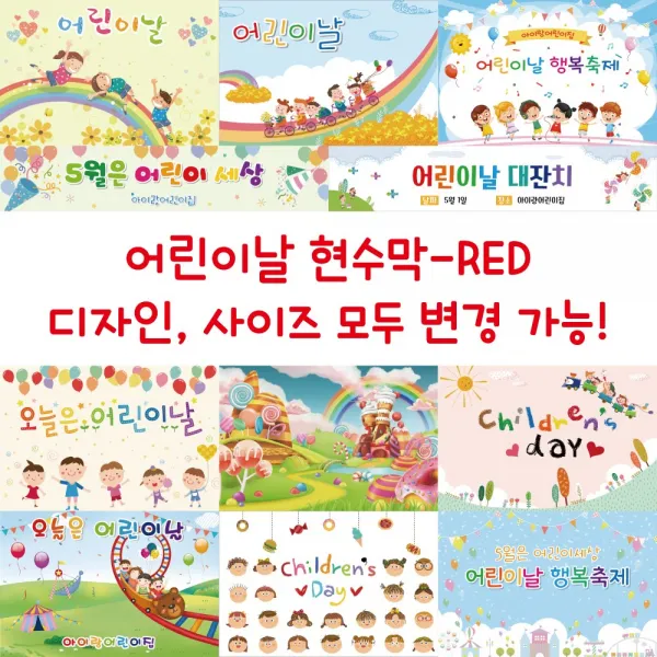 디자인다솜 유치원 어린이집 어린이날 현수막-RED, RED-001