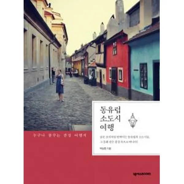 동유럽 소도시 여행, 넥서스BOOKS