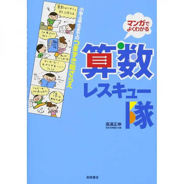 초등학교 4 학년까지 실족 총 ざらえ 산수 구조대
