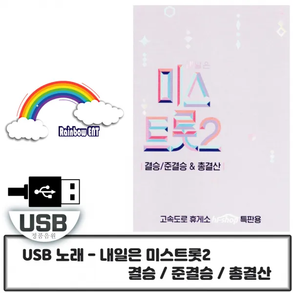Usb 노래 미스트롯 2 결승/준결승 And 총결산 119곡