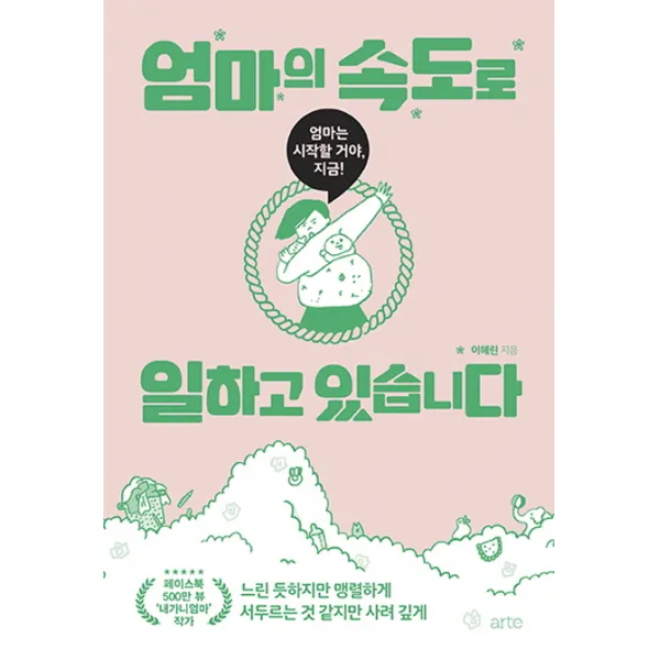 엄마의 속도로 일하고 있습니다:엄마는 시작할 거야 지금!, 아르테(arte)