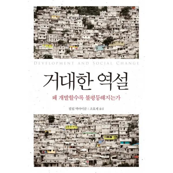 거대한 역설:왜 개발할수록 불평등해지는가, 교양인