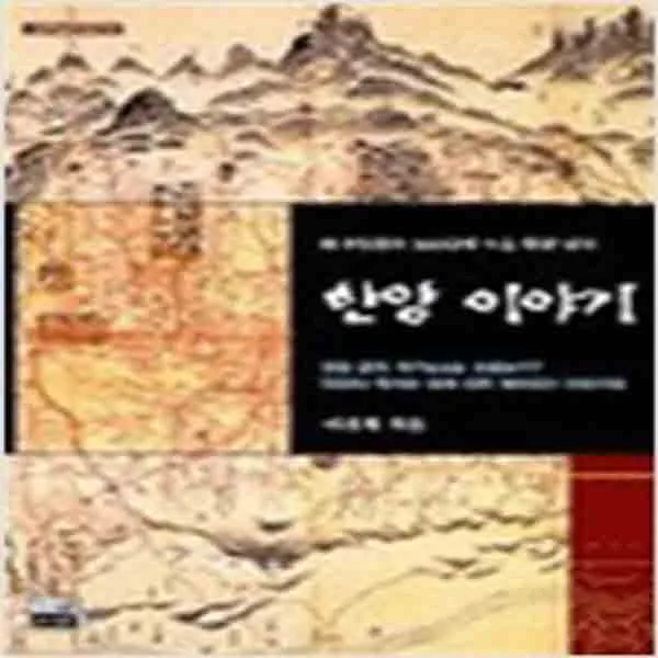 (새책) 한양이야기-조선왕조 500년의 도읍 한양 읽기