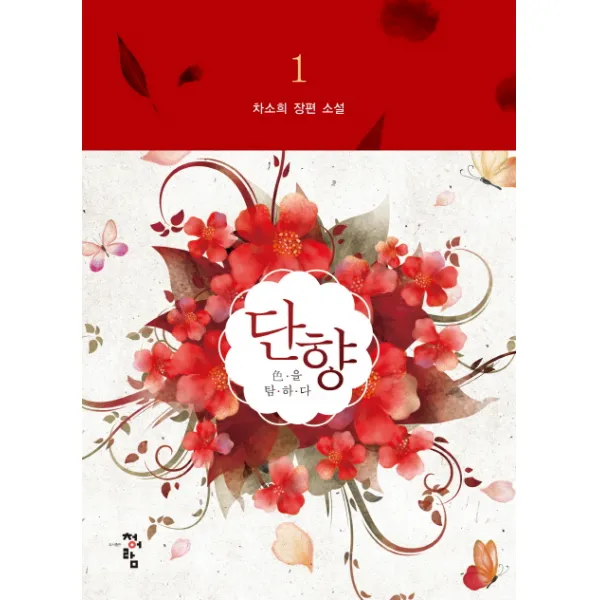 단향. 1:색을 탐하다, 청어람