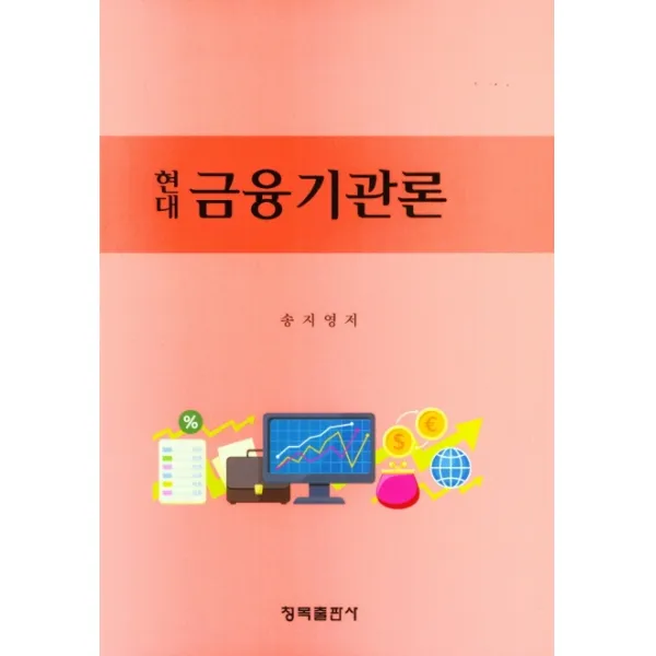 현대 금융기관론, 청목출판사