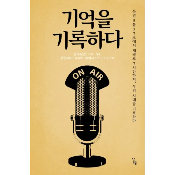 기억을 기록하다:묵념 5분 27초에서 세월호 7시간까지 우리 시대를 기록하다, 알렙