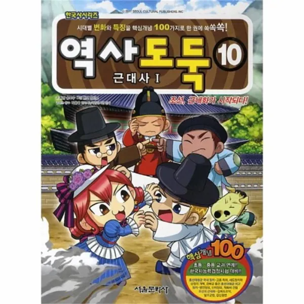 웅진북센 역사 도둑 10 근대사1 조선 근대화가 시작되다 한국사시리즈