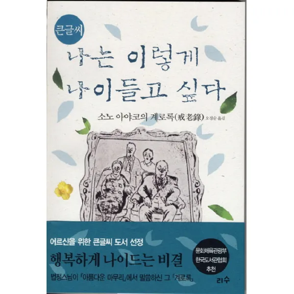 큰글씨 나는 이렇게 나이들고 싶다(큰글씨), 리수