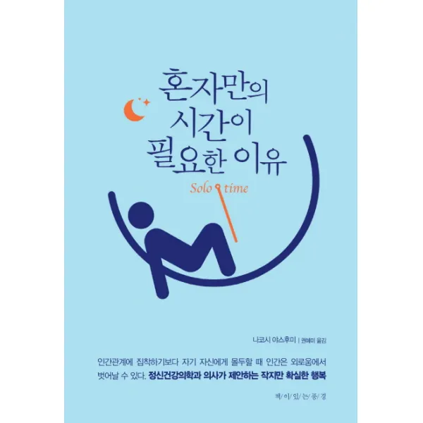혼자만의 시간이 필요한 이유 책이있는풍경