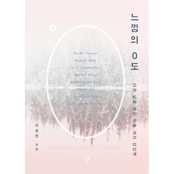 느낌의 0도:다른 날을 여는 아홉 개의 상상력, 돌베개