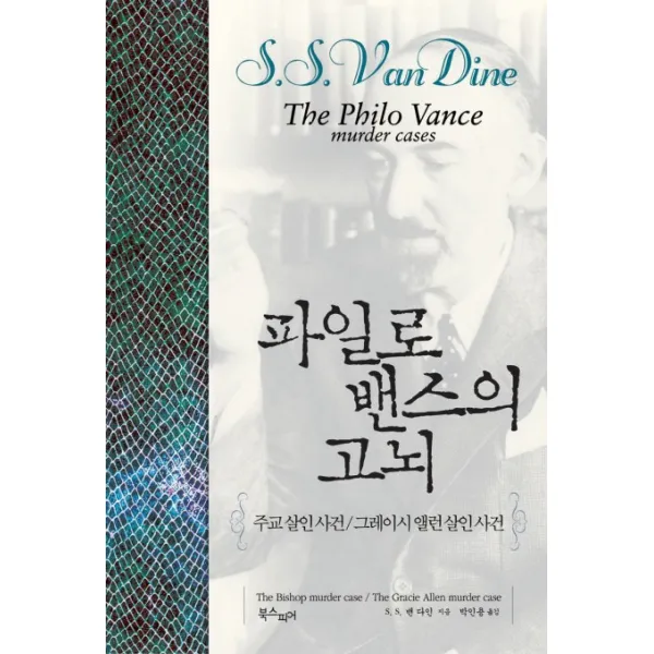 파일로 밴스의 고뇌:주교살인사건 그레이시 앨런 살인사건, 북스피어