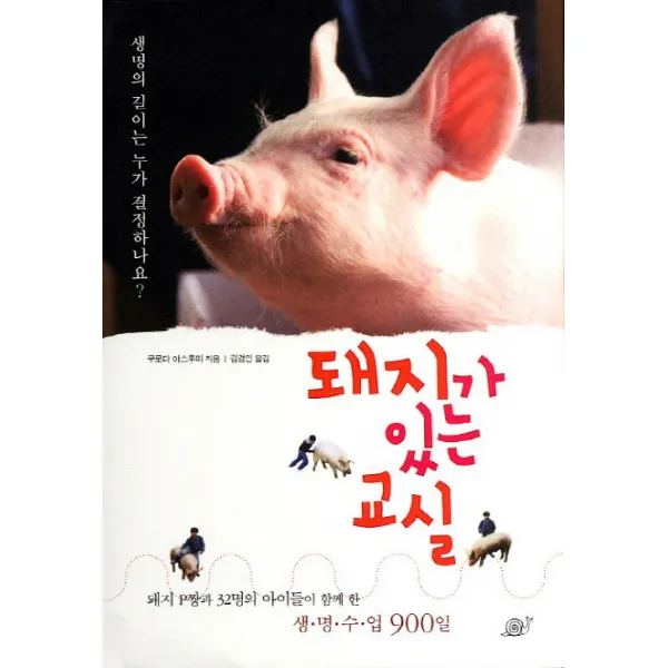 돼지가 있는 교실:돼지 P짱과 32명의 아이들이 함께 한 생명수업 900일, 달팽이출판