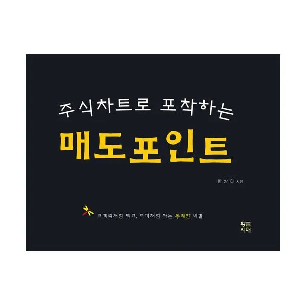 주식차트로 포착하는 매도포인트 : 코끼리처럼 먹고 토끼처럼 싸는 통쾌한 비결, 황금시대