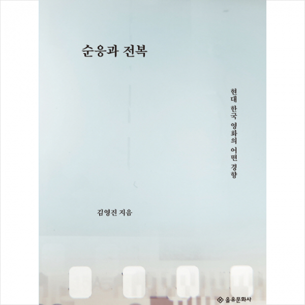 순응과 전복