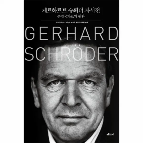 유니오니아시아 게르하르트 슈뢰더자서전 문명 국가로의 귀환