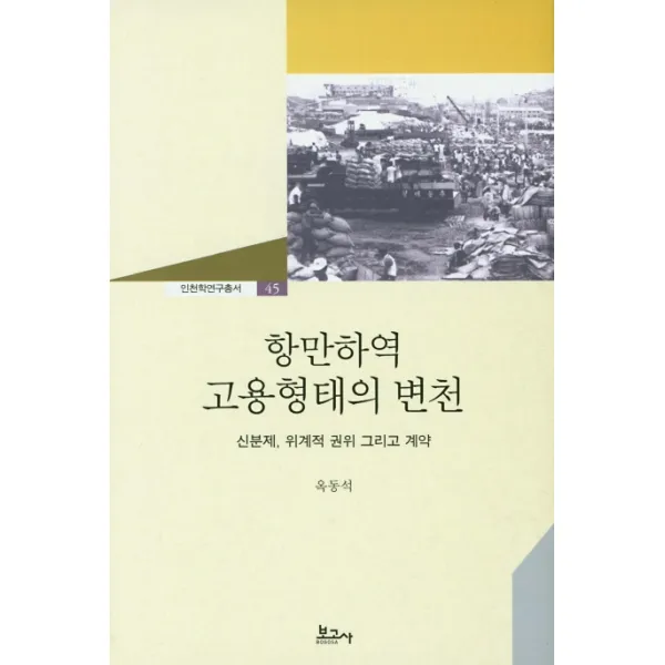 항만하역 고용형태의 변천:신분제 위계적 권위 그리고 계약, 보고사