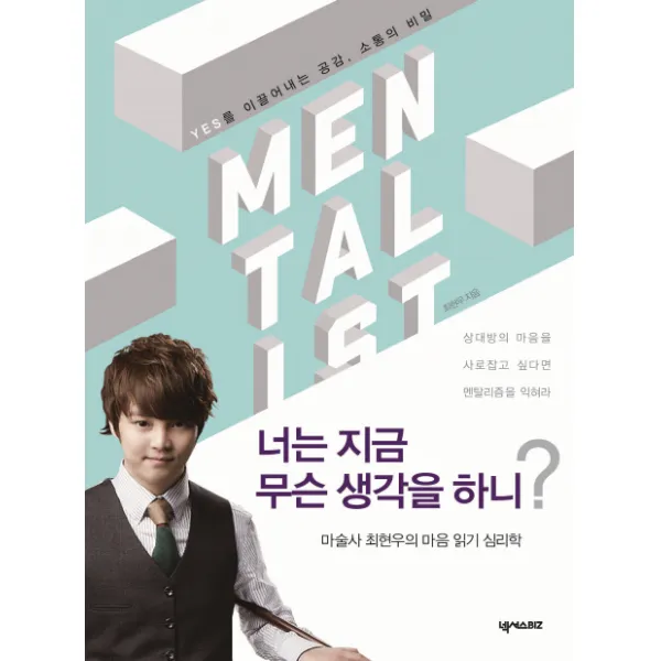 너는 지금 무슨 생각을 하니?:마술사 최현우의 마음 읽기 심리학 | Yes를 이끌어내는 공감, 소통의 비밀, 넥서스BIZ