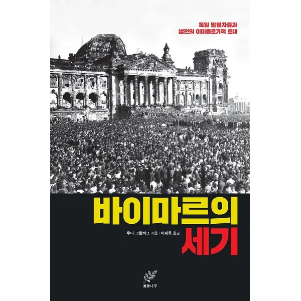 바이마르의 세기, (도서출판)회화나무(주)