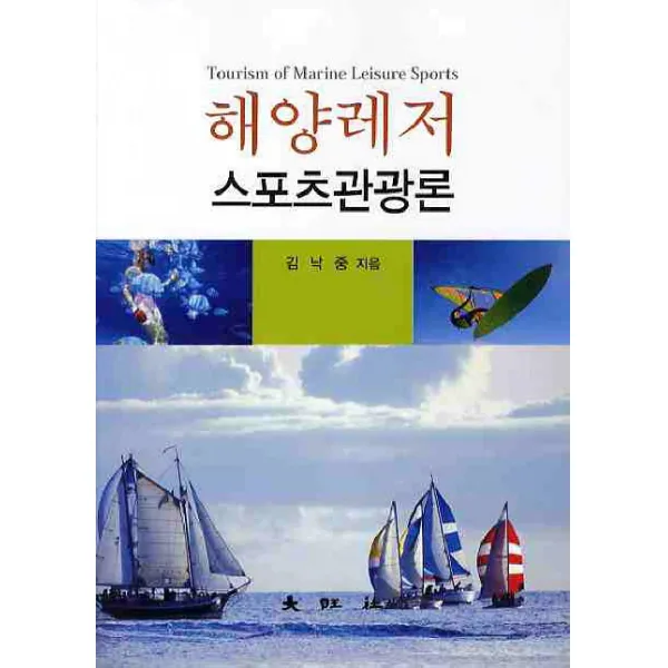 해양레저 스포츠관광론, 대왕사