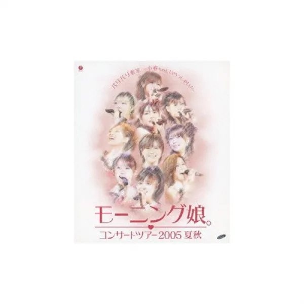 콘서트 투어2005 하추 『(바리바리)활발한 한창인 교실~코하루상 계(오)세요!~』 [Blu-ray]