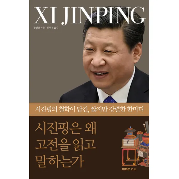 시진핑은 왜 고전을 읽고 말하는가:시진핑의 철학이 담긴 짧지만 강렬한 한마디 Mbc씨앤아이