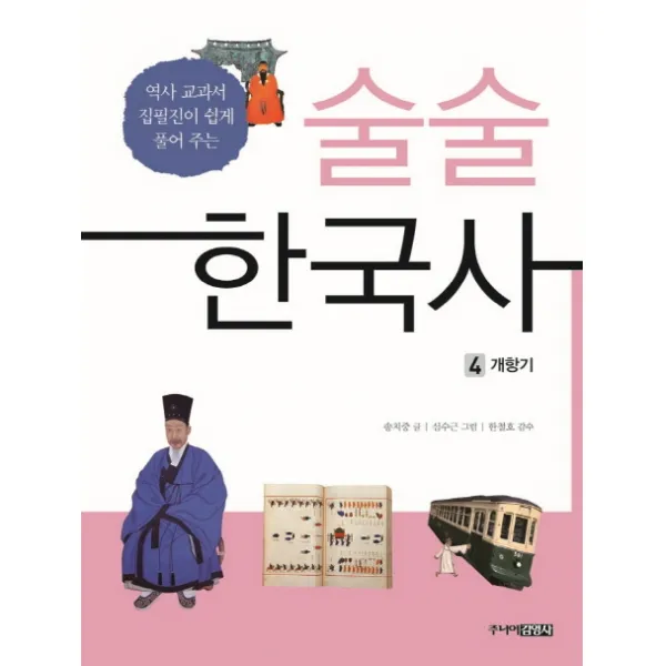 술술 한국사. 4: 개항기:역사 교과서 집필진이 쉽게 풀어 주는, 주니어김영사