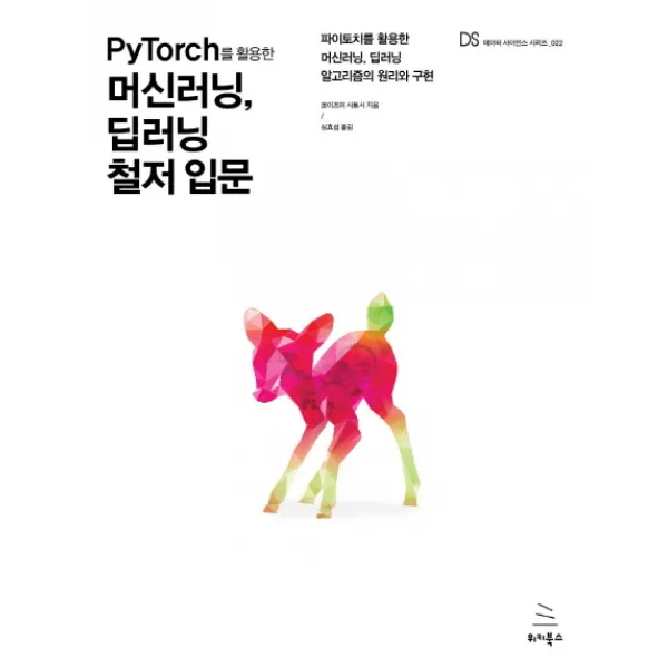 Pytorch를 활용한 머신러닝 딥러닝 철저 입문:파이토치를 활용한 머신러닝 딥러닝 알고리즘의 원리와 구현 위키북스