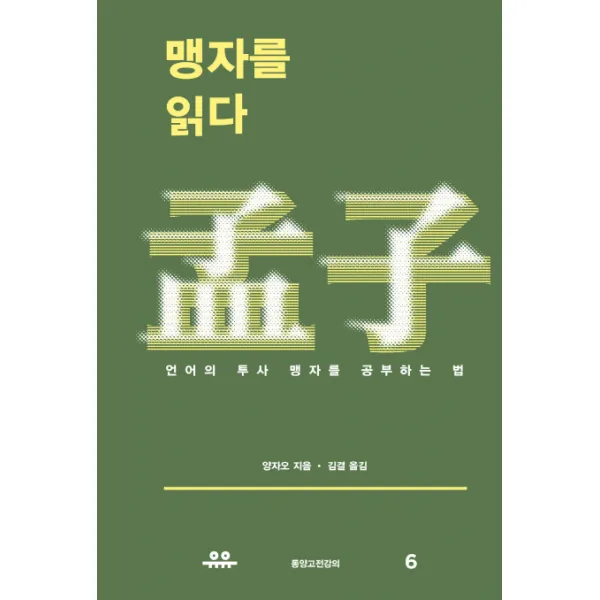 맹자를 읽다:언어의 투사 맹자를 공부하는 법, 유유